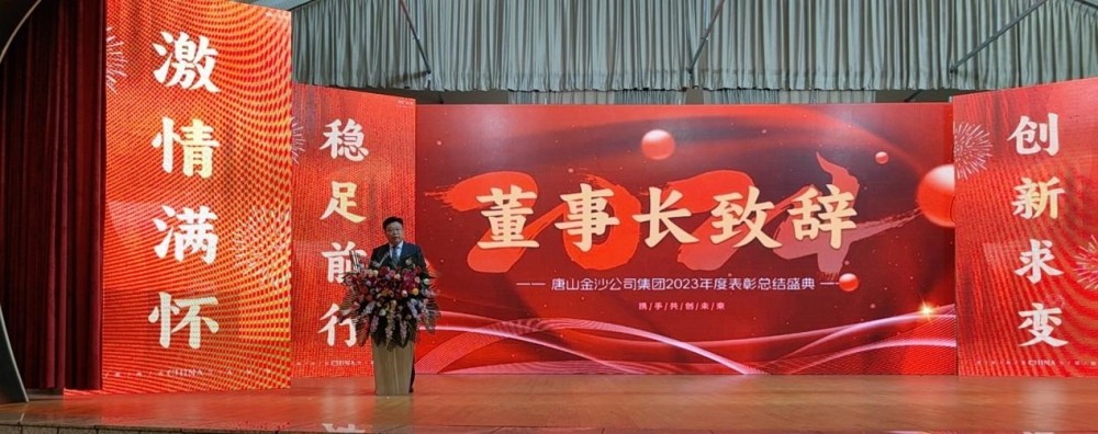 Vier van harte de succesvolle bijeenkomst van de jaarlijkse Commendation Confer 2023 van de Tangshan Jinsha Group